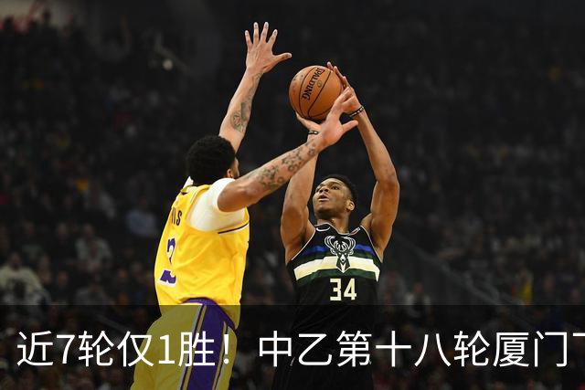 近7轮仅1胜！中乙第十八轮厦门飞鹭1-2杭州临平吴越 刘子铭破门