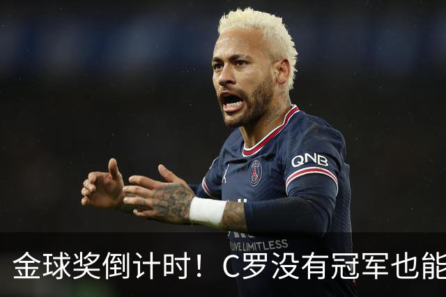 金球奖倒计时！C罗没有冠军也能获奖，德转评级热门一栏空缺