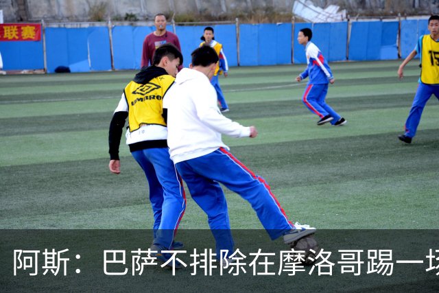 阿斯：巴萨不排除在摩洛哥踢一场季前友谊赛
