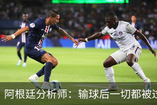 阿根廷分析师：输球后一切都被过度解读，决赛失利没有外部因素