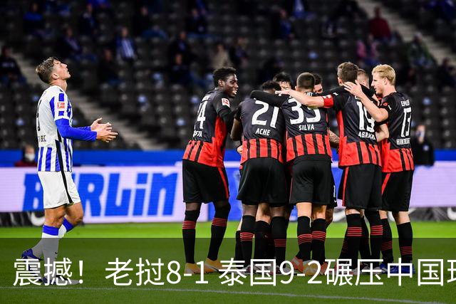 震撼！老挝8-1 泰国9-2碾压中国球队 只有董路才能阻止他们夺冠？