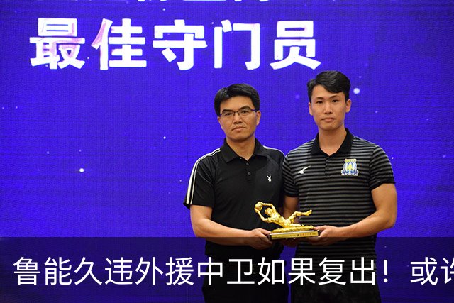 鲁能久违外援中卫如果复出！或许能提升球队防守实力，值得期待