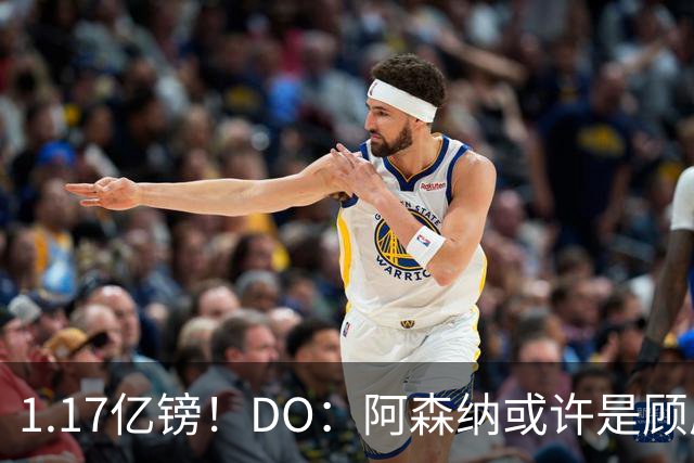 1.17亿镑！DO：阿森纳或许是顾虑罗杰斯太贵，切尔西直接全额支付