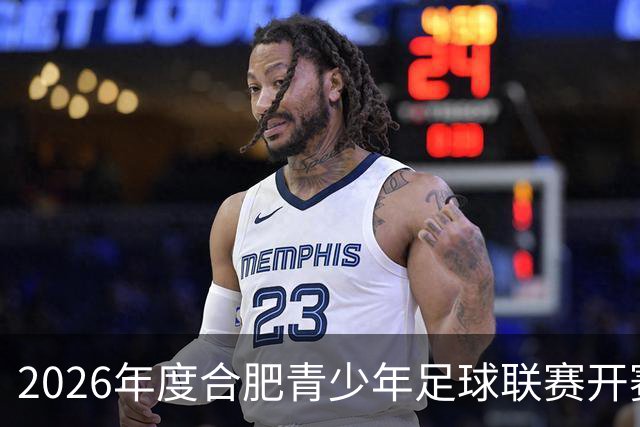 2026年度合肥青少年足球联赛开赛