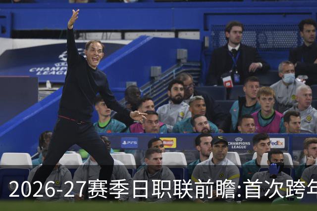 2026-27赛季日职联前瞻:首次跨年+旅欧潮高涨