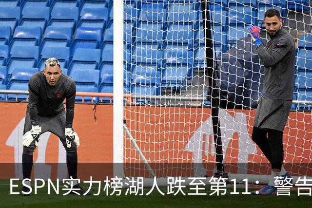 ESPN实力榜湖人跌至第11：警告没了詹姆斯 为东契奇赌上未来