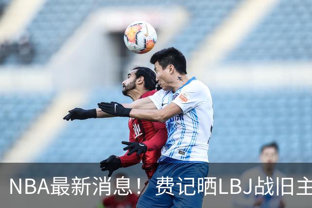 NBA最新消息！费记晒LBJ战旧主一役欢迎！接棒3分 关键跳投 抢断制胜 41岁仍主宰