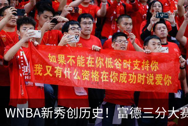 WNBA新秀创历史！富德三分大赛30分夺冠 当场向库里下战书
